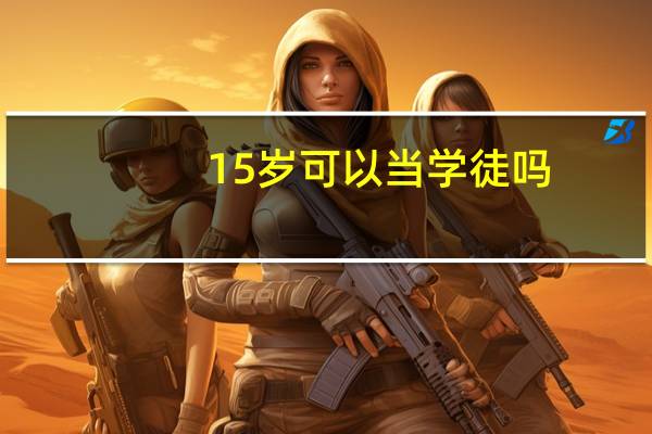 15岁可以当学徒吗