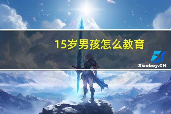 15岁男孩怎么教育