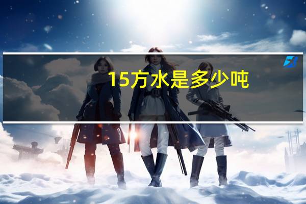 15方水是多少吨