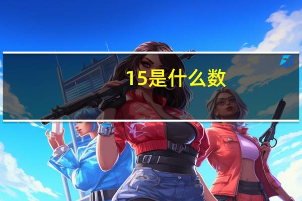 15是什么数