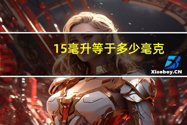 15毫升等于多少毫克