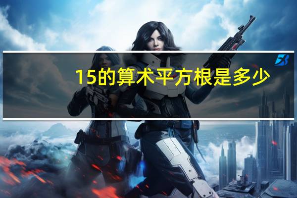 15的算术平方根是多少