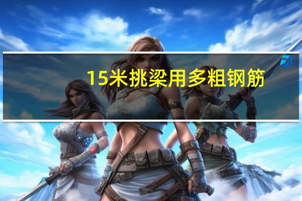 15米挑梁用多粗钢筋