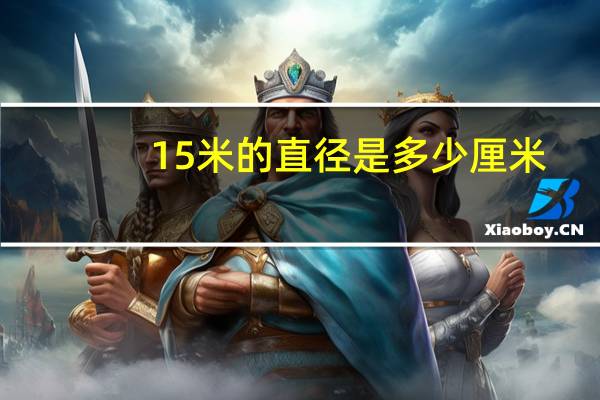 15米的直径是多少厘米