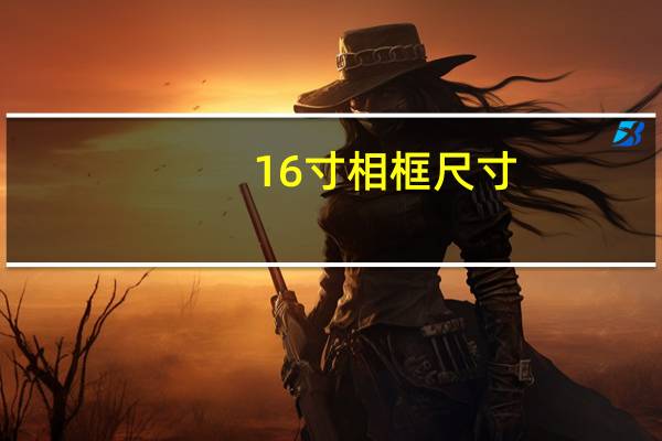 16寸相框尺寸