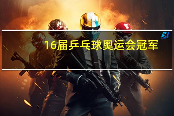 16届乒乓球奥运会冠军