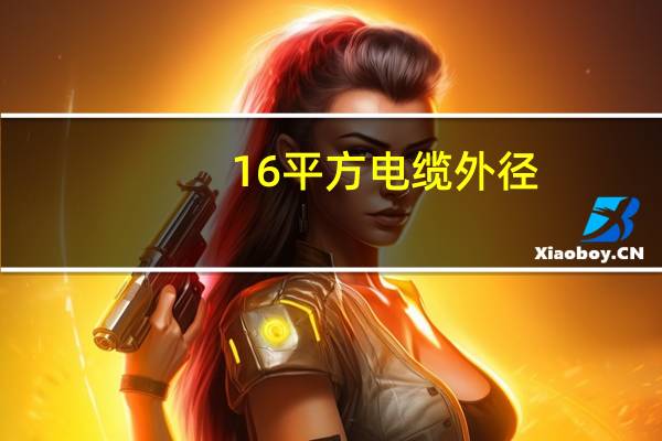 16平方电缆外径
