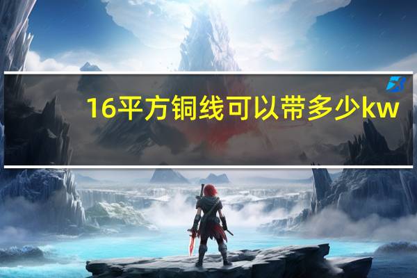 16平方铜线可以带多少kw