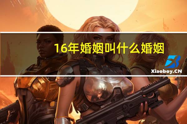 16年婚姻叫什么婚姻