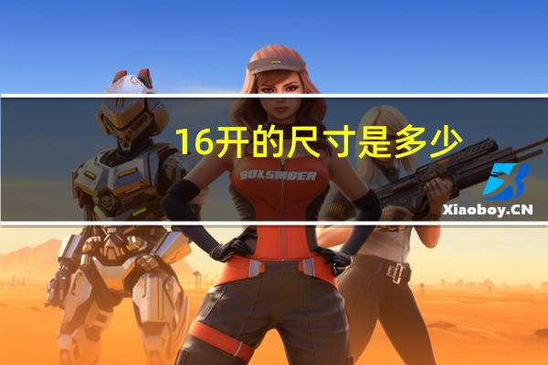 16开的尺寸是多少_