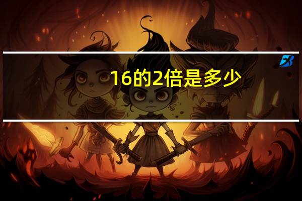 16的2倍是多少