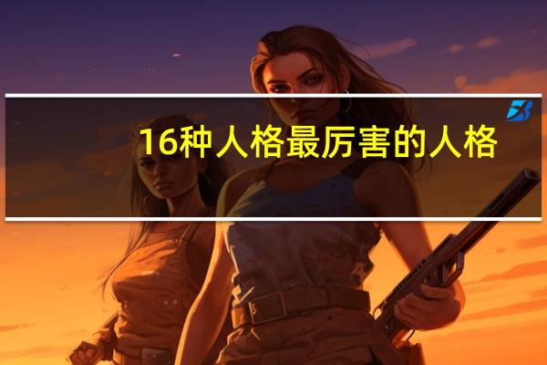 16种人格最厉害的人格