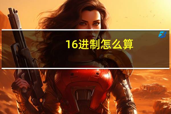 16进制怎么算