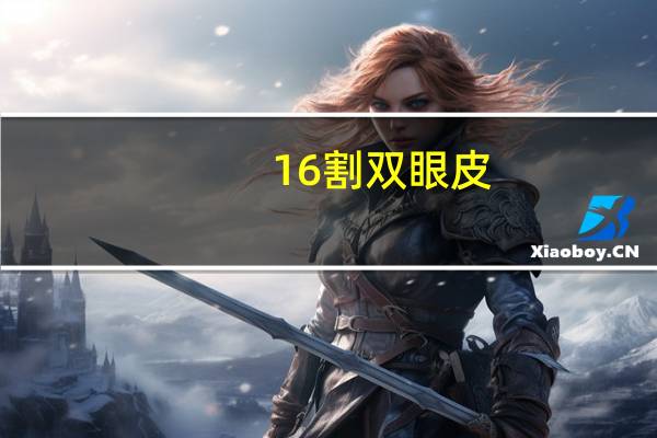 16割双眼皮？几岁才能割双眼皮
