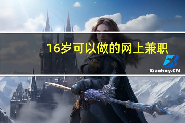 16岁可以做的网上兼职（网上兼职怎么做）