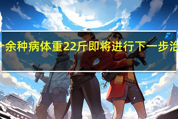 16岁少女患十余种病体重22斤即将进行下一步治疗 到底什么情况呢