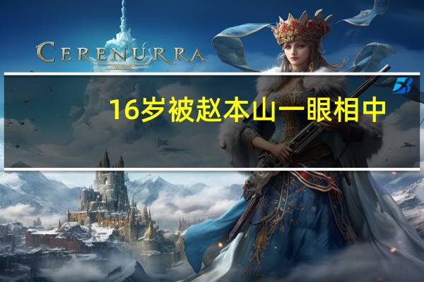 16岁被赵本山一眼相中，捧红后被爆有染，离开赵本山后无戏可拍，是谁