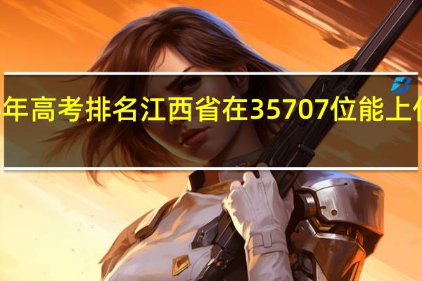 16年高考排名江西省在35707位能上什么大学