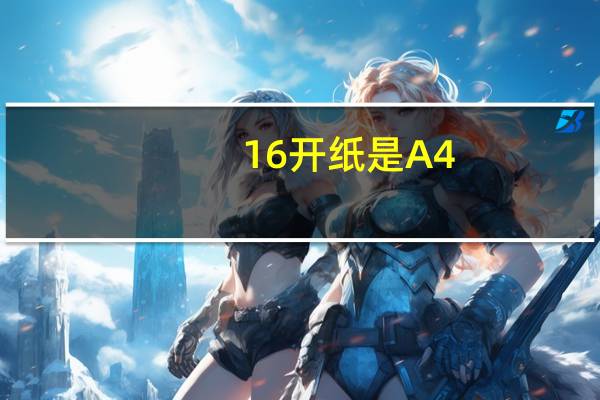 16开纸是A4(16开纸是a4纸)