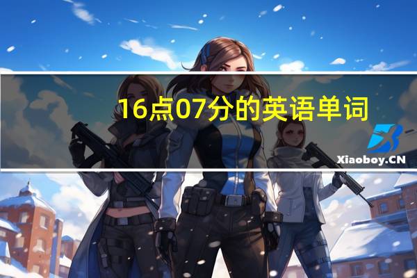 16点07分的英语单词