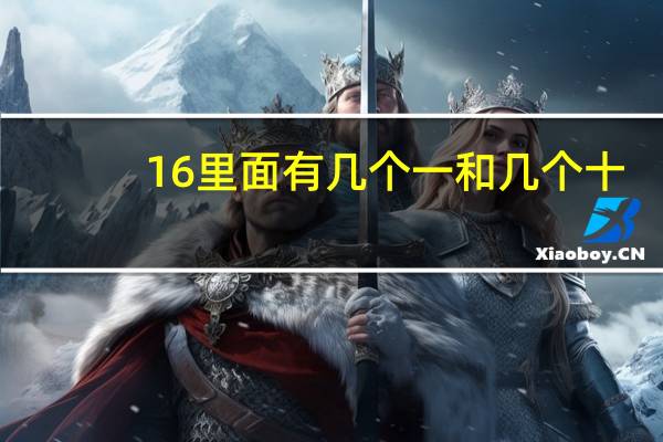 16里面有几个一和几个十