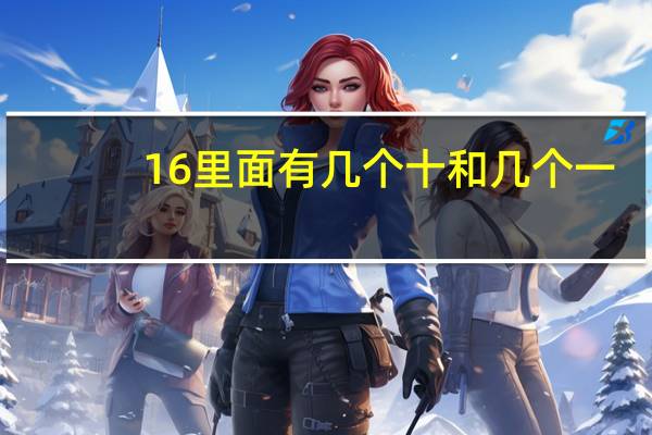 16里面有几个十和几个一