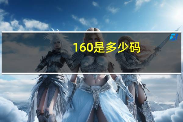 160是多少码
