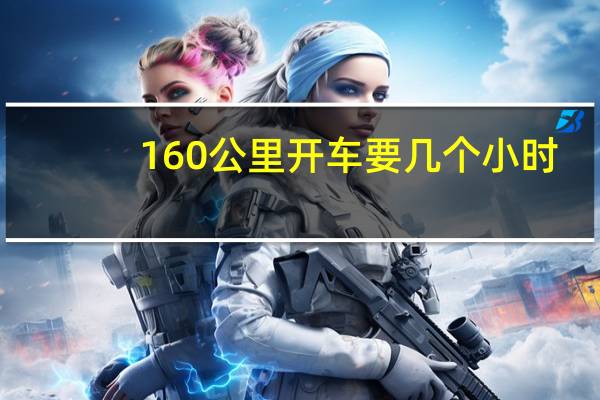 160公里开车要几个小时