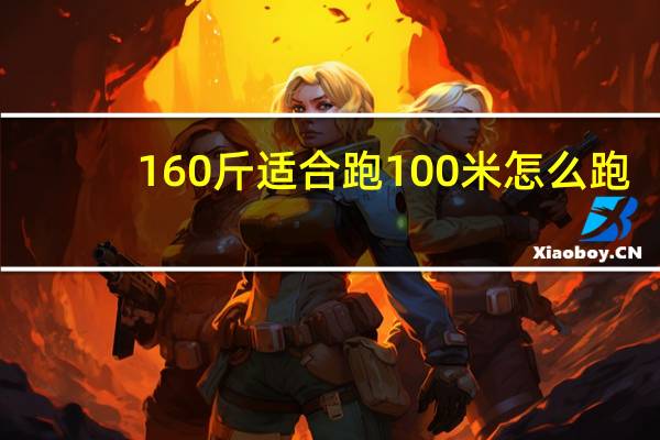160斤适合跑100米怎么跑