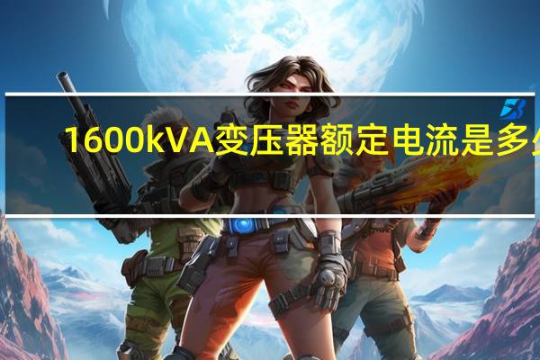 1600kVA变压器额定电流是多少