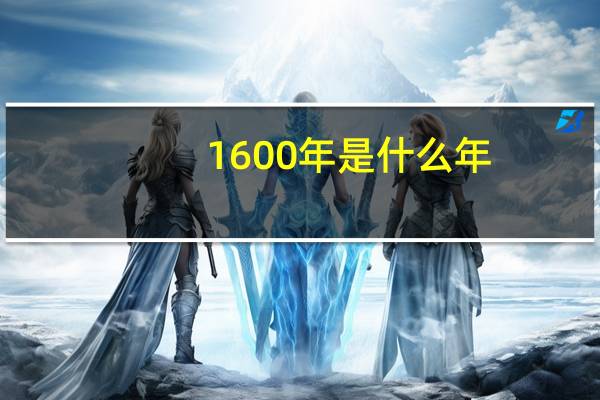 1600年是什么年