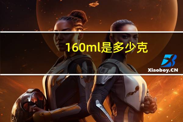 160ml是多少克