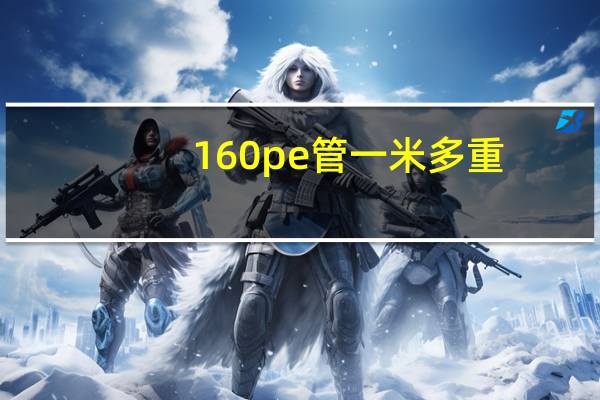 160pe管一米多重