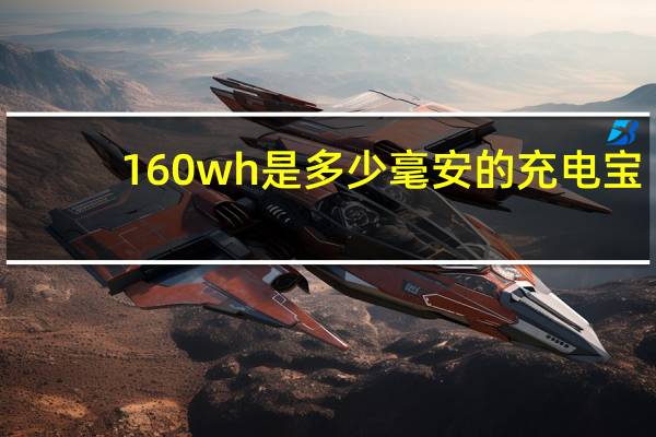 160wh是多少毫安的充电宝