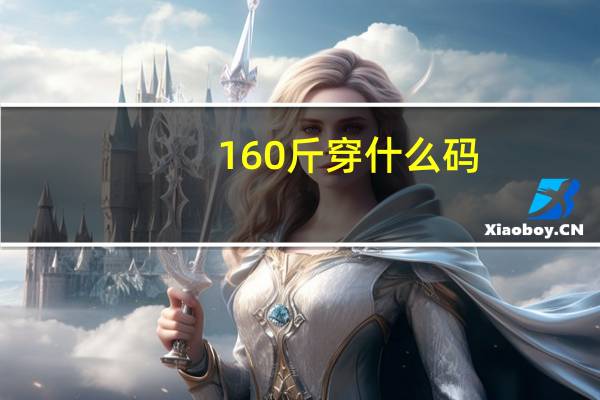 160斤穿什么码