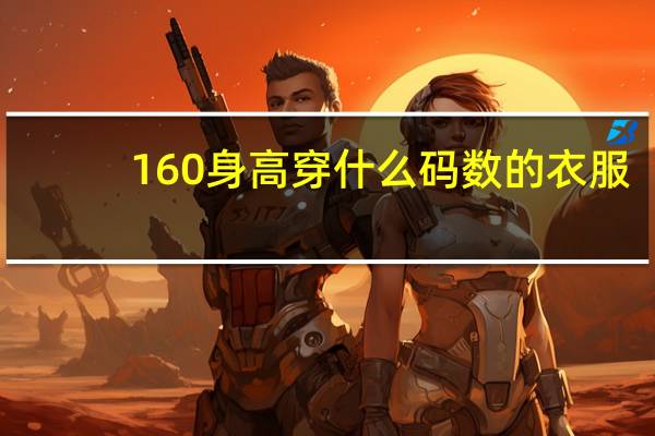 160身高穿什么码数的衣服