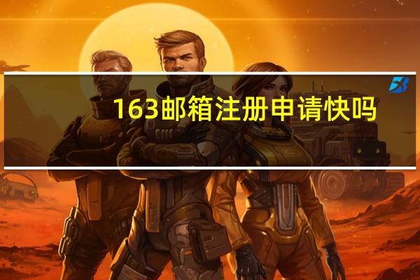163邮箱注册申请快吗（163邮箱注册申请注册）