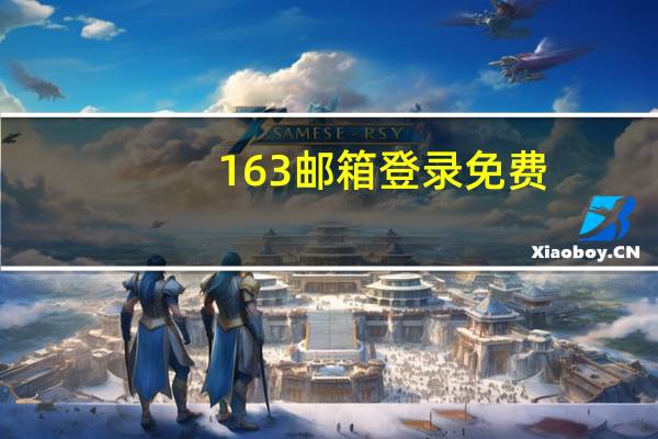 163 邮箱登录免费（163 邮箱登录）