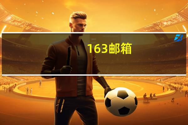 163邮箱（登录）