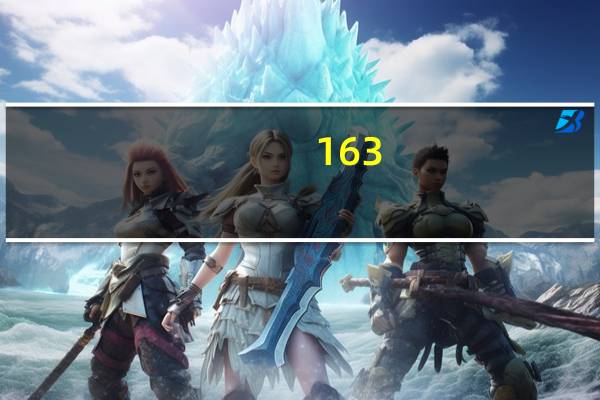 163.com（邮）