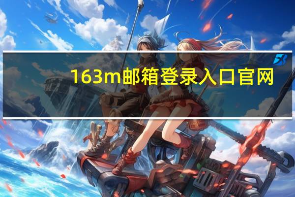 163m邮箱登录入口官网（133邮箱登录入口）