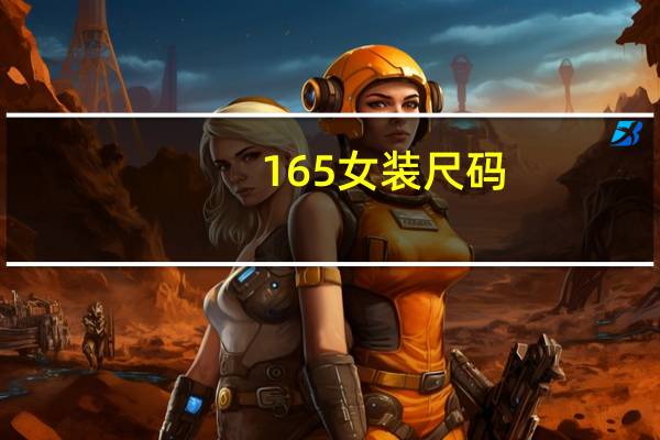 165女装尺码