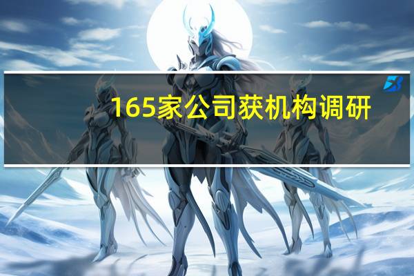 165家公司获机构调研
