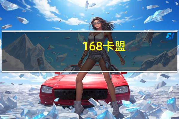 168卡盟 - qq永久会员业务网站