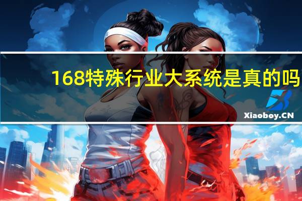 168特殊行业大系统是真的吗