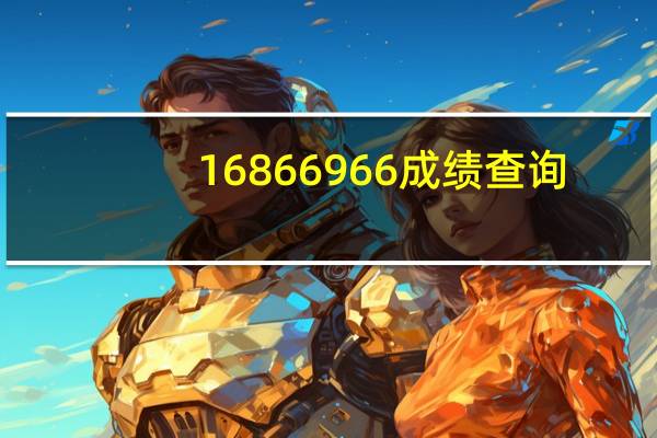 16866966成绩查询（16866966）