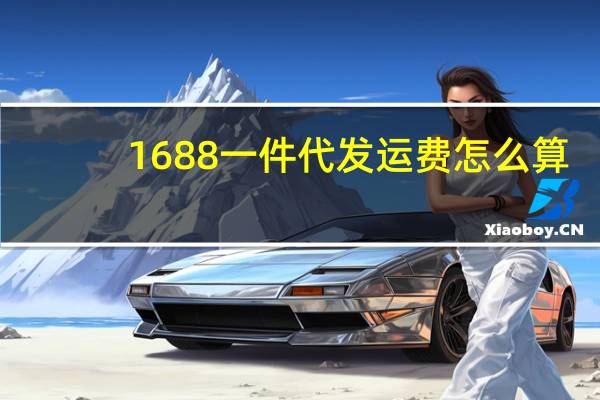1688一件代发运费怎么算