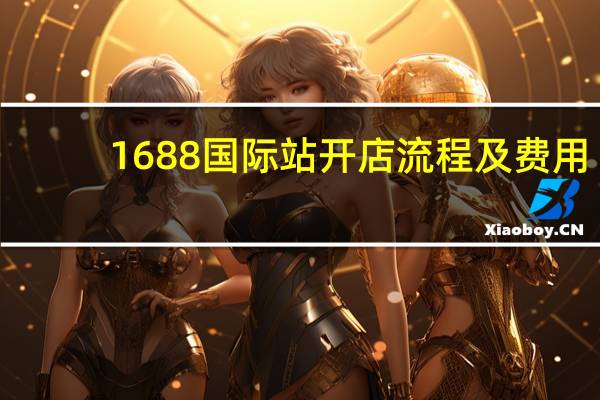 1688国际站开店流程及费用