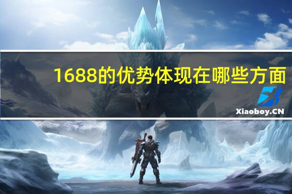 1688的优势体现在哪些方面