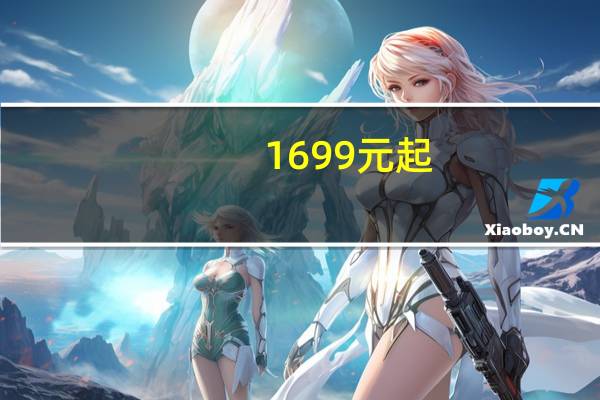 1699元起：小米CC9闪降100元